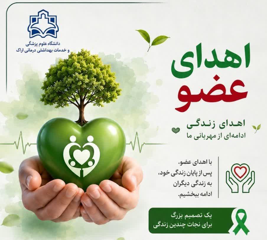 بانوی ۲۰ ساله اراکی، با اهدای عضو به چند بیمار زندگی بخشید