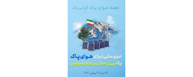 هفته هوای پاک