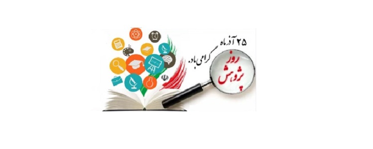 روز پژوهش گرامی باد