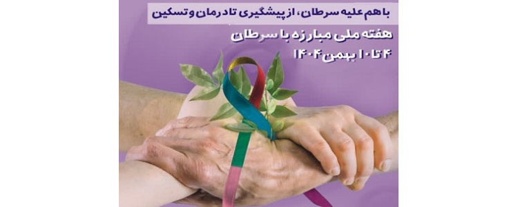 هفته ملی مبارزه با سرطان