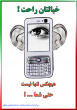 تخلیه تلفنی